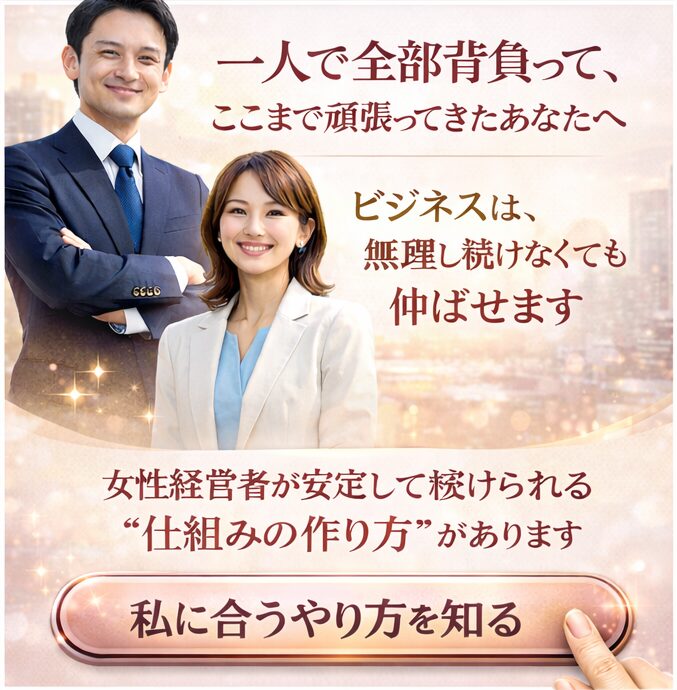 頑張っているのに成果が安定しない女性経営者向けに、売上が安定するビジネスの仕組みを解説するGrowth Partners Japanの案内バナー