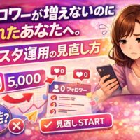 インスタ フォロワー 増えない原因は才能ではありません。疲れた運用を見直し、成果につながる発信の軸を整理します。