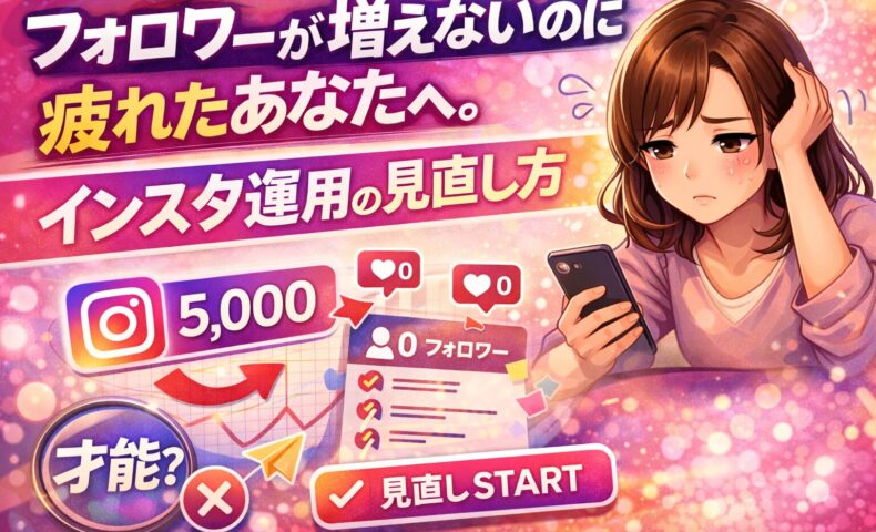 インスタ フォロワー 増えない原因は才能ではありません。疲れた運用を見直し、成果につながる発信の軸を整理します。