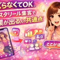 バズらなくても成果が出るインスタリール集客の考え方を解説するイメージ画像