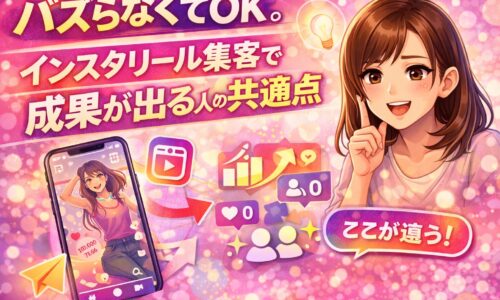 バズらなくても成果が出るインスタリール集客の考え方を解説するイメージ画像