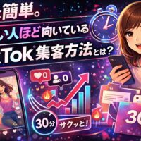 忙しい人ほど向いているTikTok集客方法を解説するイメージ。短時間でも成果を出せるTikTok集客方法として、スマホを持つ女性と時間効率・成長・集客導線を表現したビジュアル
