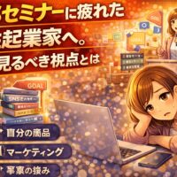 SNSセミナーに疲れた女性起業家が、次に見るべき視点として自分の商品やマーケティングを見直すイメージ