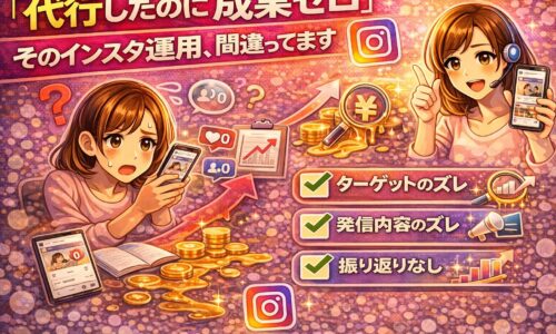 代行したのに成果ゼロ?インスタ運用代行が失敗する本当の理由