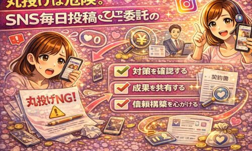 SNS運用委託を丸投げして失敗する例と、成果を出すために対策確認や成果共有を行う正しい付き合い方を解説したイラスト