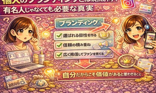 個人のブランディングとは何かを解説し、有名人でなくても必要な理由を図解したイラスト