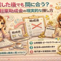 起業した後でも使える女性起業助成金の現実的な探し方を解説した図解イラスト