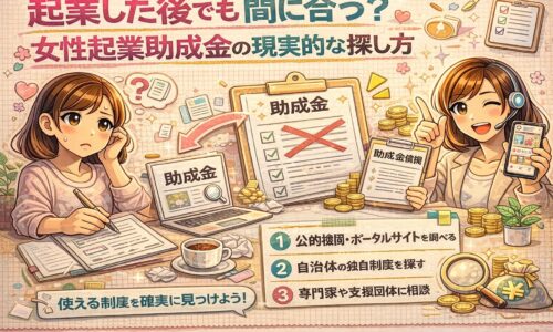 起業した後でも使える女性起業助成金の現実的な探し方を解説した図解イラスト