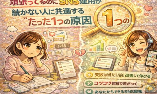 頑張っているのにSNS運用が続かない人に共通する原因を、失敗する人と伸びる人の対比イラストで解説した図