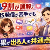 SNS発信が苦手でも結果が出る人の共通点を解説するイラスト。スマホを見て悩む女性と、指差しでアドバイスする男性が描かれている。