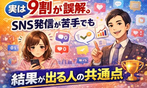 SNS発信が苦手でも結果が出る人の共通点を解説するイラスト。スマホを見て悩む女性と、指差しでアドバイスする男性が描かれている。