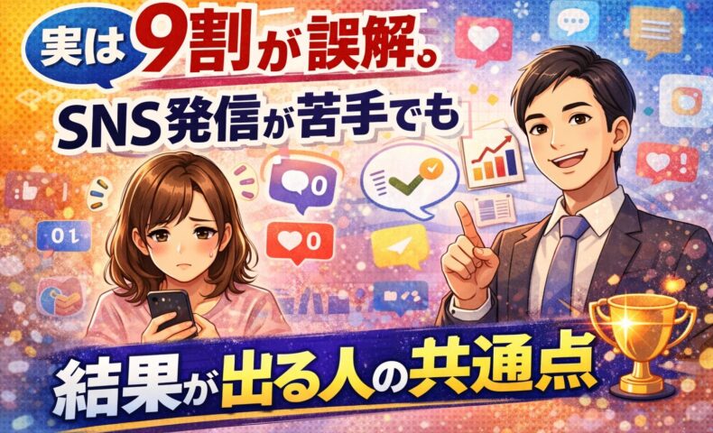 SNS発信が苦手でも結果が出る人の共通点を解説するイラスト。スマホを見て悩む女性と、指差しでアドバイスする男性が描かれている。