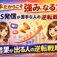 SNS発信が苦手でも結果を出す逆転戦略を解説するイメージ。発信に悩む女性と、成長を示すグラフやメガホンが描かれている。