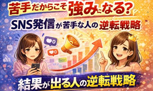 SNS発信が苦手でも結果を出す逆転戦略を解説するイメージ。発信に悩む女性と、成長を示すグラフやメガホンが描かれている。