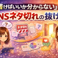 SNSネタ切れで何を書けばいいか分からず悩む女性と、ネタ切れの抜け道に気づき発信が楽になるイメージイラスト