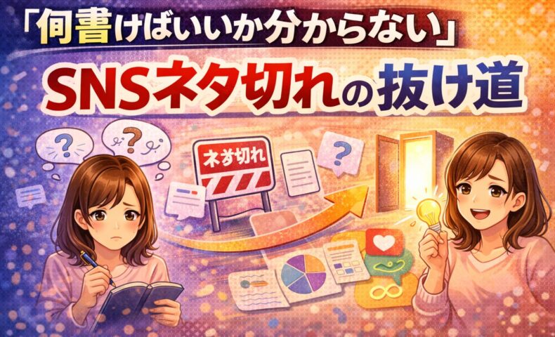 SNSネタ切れで何を書けばいいか分からず悩む女性と、ネタ切れの抜け道に気づき発信が楽になるイメージイラスト