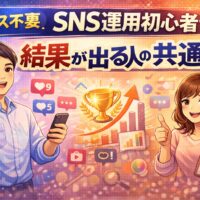 センス不要。SNS運用初心者でも結果が出る人の共通点
