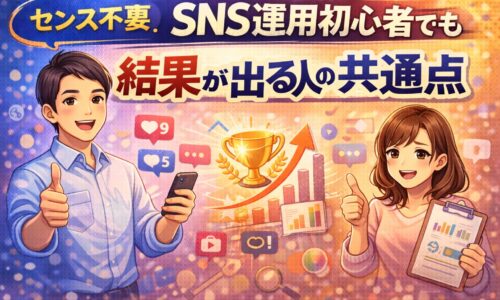 センス不要。SNS運用初心者でも結果が出る人の共通点