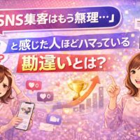 SNS集客はもう無理と悩む女性と、勘違いに気づき前向きに発信を見直す女性を対比したイラスト。SNSアイコンや成果を示すグラフが描かれている。