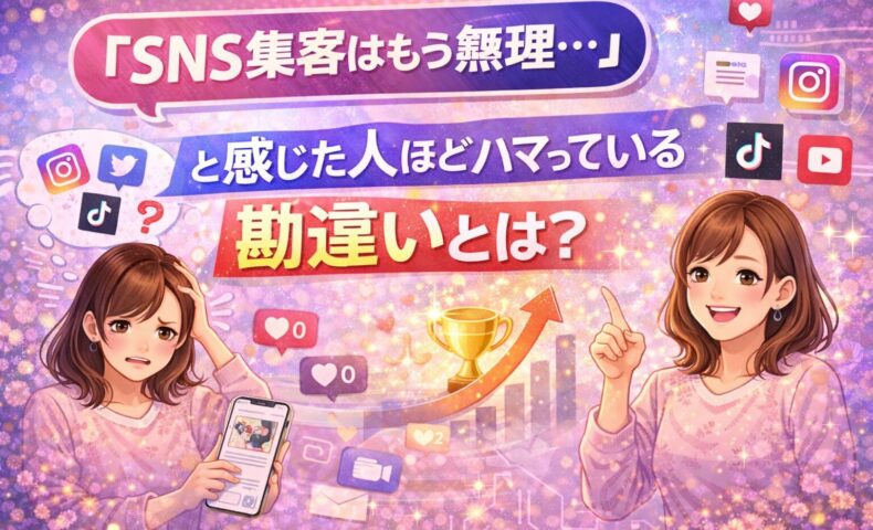 SNS集客はもう無理と悩む女性と、勘違いに気づき前向きに発信を見直す女性を対比したイラスト。SNSアイコンや成果を示すグラフが描かれている。