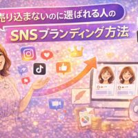 売り込まなくても選ばれるSNSブランディング方法を表現したイラスト。女性がSNSアイコンや成長矢印を示し、世界観が統一された発信によってファンと信頼が集まる様子。