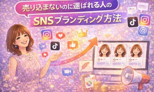 売り込まなくても選ばれるSNSブランディング方法を表現したイラスト。女性がSNSアイコンや成長矢印を示し、世界観が統一された発信によってファンと信頼が集まる様子。