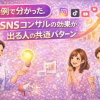 SNSコンサルの効果が出る人の共通パターンを実例で解説するイメージ画像