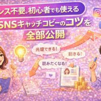 SNSキャッチコピーのコツを解説するイラスト。センス不要で初心者でも使えるSNSキャッチコピーの考え方を、共感・刺さる・売れる流れで紹介しているビジュアル。