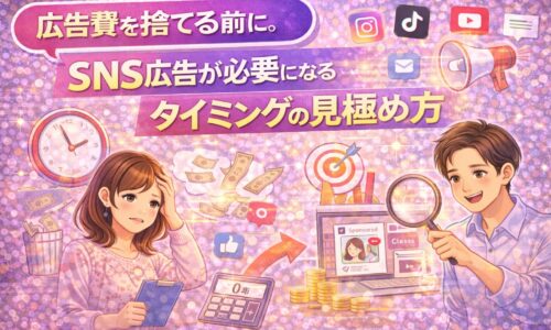 フォロワー数に振り回されず売上につなげるSNS広告の必要性と判断基準を表したイラスト