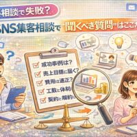 SNS集客相談の無料相談で失敗しないために聞くべき質問をチェックリスト形式で確認するイメージ