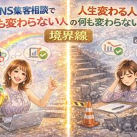 SNS集客相談で人生が変わる人と何も変わらない人の境界線を対比で表現した女性経営者向けイラスト