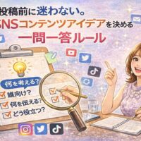 投稿前に迷わないためのSNSコンテンツアイデアを一問一答ルールで整理する女性起業家向けイラスト