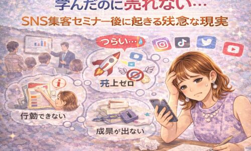SNS集客セミナー後に学んだのに売れず、行動できない・成果が出ない現実に悩む女性のイメージ