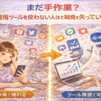 SNS運用ツールを使わず手作業で疲弊する女性と、ツール活用で効率化し成果を出す女性の対比イメージ