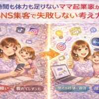 時間も体力も足りないママ起業家が、SNS集客で失敗せず成果を出すまでの変化を表したイラスト