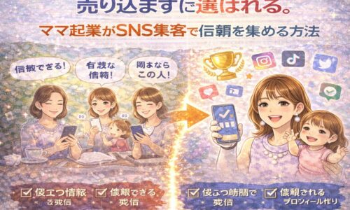 ママ起業がSNS集客で信頼を集め、売り込まずに選ばれる流れを表したイラスト。忙しいママがSNS発信を整え、信頼と成果を得る様子。