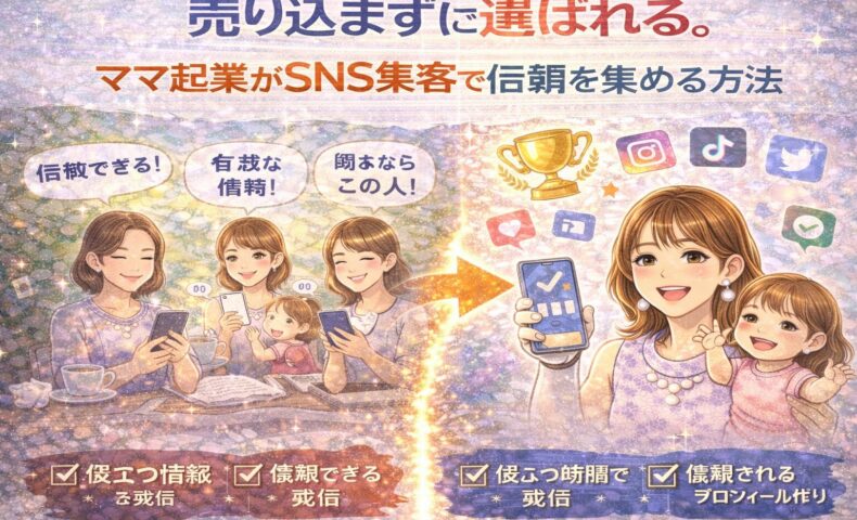 ママ起業がSNS集客で信頼を集め、売り込まずに選ばれる流れを表したイラスト。忙しいママがSNS発信を整え、信頼と成果を得る様子。