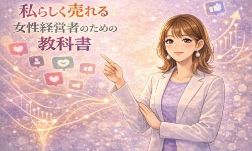 私らしく売れる女性経営者のための教科書｜SNS戦略で自然に選ばれる発信を解説する女性コンサルタントのイメージ