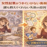 女性起業がうまくいかない失敗原因を、悩む女性と計画的に行動する女性の対比イラストで表現した図解