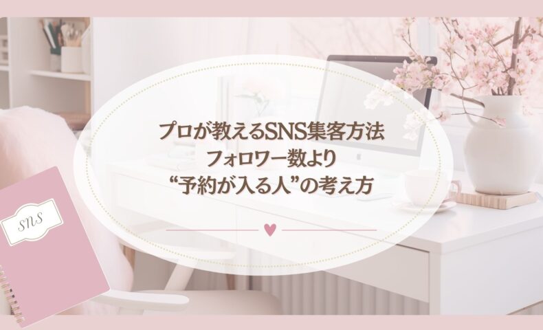 フォロワー数より予約が入る人の考え方を解説するSNS集客方法の記事アイキャッチ画像