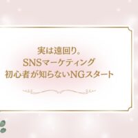 実は遠回りになるSNSマーケティング初心者のNGスタートを解説するアイキャッチ画像