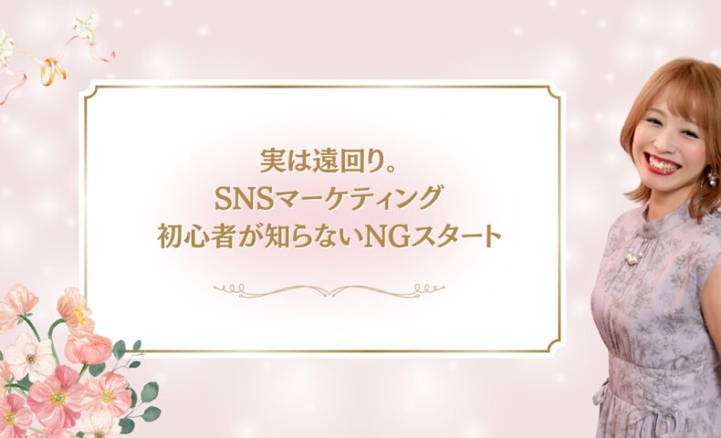 実は遠回りになるSNSマーケティング初心者のNGスタートを解説するアイキャッチ画像