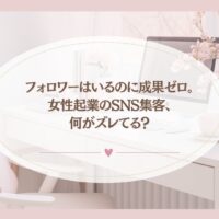 フォロワーはいるのに成果が出ない女性起業家のSNS集客の悩みを表現したデスク風景のアイキャッチ画像