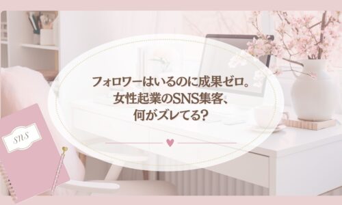 フォロワーはいるのに成果が出ない女性起業家のSNS集客の悩みを表現したデスク風景のアイキャッチ画像