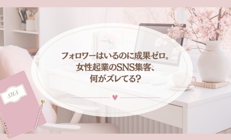 フォロワーはいるのに成果が出ない女性起業家のSNS集客の悩みを表現したデスク風景のアイキャッチ画像