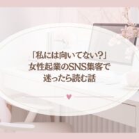 女性起業のSNS集客で成果が出ず悩む人向けの記事アイキャッチ画像