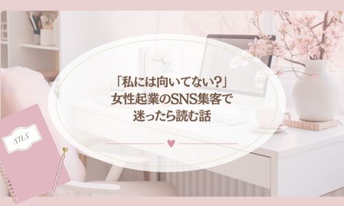 女性起業のSNS集客で成果が出ず悩む人向けの記事アイキャッチ画像