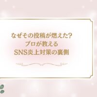 なぜその投稿が炎上したのかを解説するSNS炎上対策の記事アイキャッチ画像