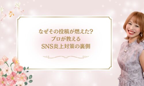 なぜその投稿が炎上したのかを解説するSNS炎上対策の記事アイキャッチ画像