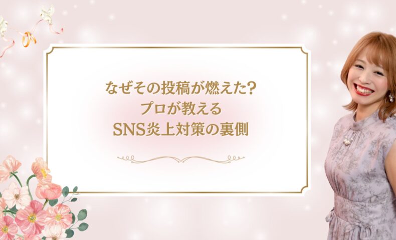 なぜその投稿が炎上したのかを解説するSNS炎上対策の記事アイキャッチ画像